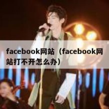 facebook网站（facebook网站打不开怎么办）