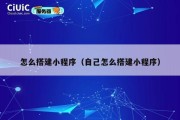怎么搭建小程序（自己怎么搭建小程序）