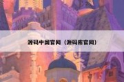 源码中国官网（源码库官网）