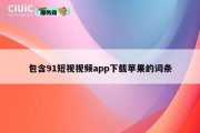 包含91短视视频app下载苹果的词条