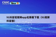 91抖音短视频app无限看下载（91视屏抖音版）