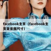 facebook主页（facebook主页背景图尺寸）