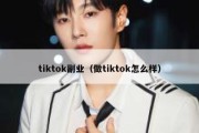 tiktok副业（做tiktok怎么样）