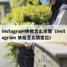 instagram快拍怎么点赞（instagram 快拍怎么放定位）