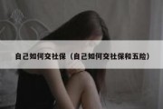 自己如何交社保（自己如何交社保和五险）