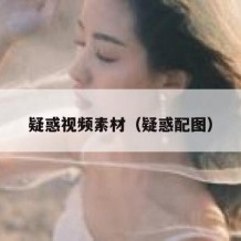 疑惑视频素材（疑惑配图）