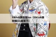 tiktok国际版ios（tiktok国际版ios直接下）