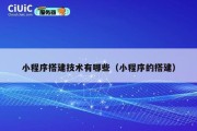 小程序搭建技术有哪些（小程序的搭建）