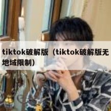 tiktok破解版（tiktok破解版无地域限制）