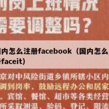 国内怎么注册facebook（国内怎么注册faceit）