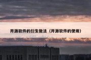 开源软件的衍生做法（开源软件的使用）