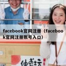 facebook官网注册（facebook官网注册账号入口）