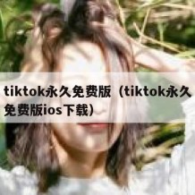 tiktok永久免费版（tiktok永久免费版ios下载）