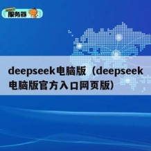 deepseek电脑版（deepseek电脑版官方入口网页版）