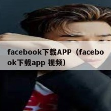 facebook下载APP（facebook下载app 视频）