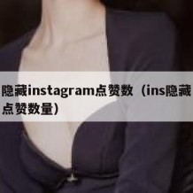 隐藏instagram点赞数（ins隐藏点赞数量）