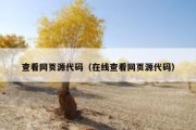 查看网页源代码（在线查看网页源代码）