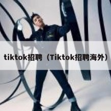 tiktok招聘（Tiktok招聘海外）