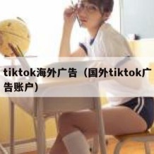tiktok海外广告（国外tiktok广告账户）