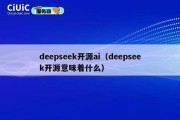 deepseek开源ai（deepseek开源意味着什么）