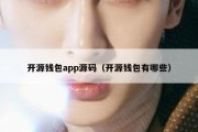 开源钱包app源码（开源钱包有哪些）