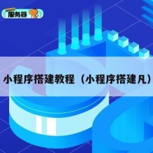 小程序搭建教程（小程序搭建凡）