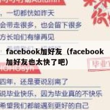 facebook加好友（facebook加好友也太快了吧）
