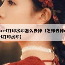 excel打印水印怎么去掉（怎样去掉excel打印水印）