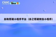 自助搭建小程序平台（自己搭建微信小程序）