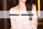 源码网站git（源码网站推存）