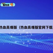 热血高爆版（热血高爆版官网下载）