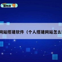 个人网站搭建软件（个人搭建网站怎么赚钱）