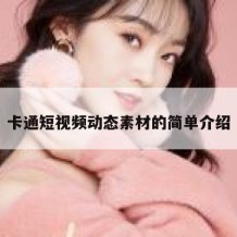 卡通短视频动态素材的简单介绍