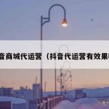 抖音商城代运营（抖音代运营有效果吗）