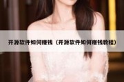 开源软件如何赚钱（开源软件如何赚钱教程）
