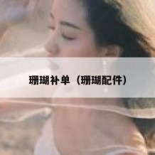 珊瑚补单（珊瑚配件）