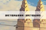 源码下载网站有哪些（源码下载站源码）