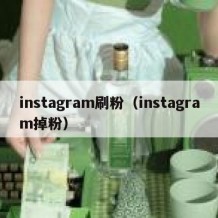 instagram刷粉（instagram掉粉）