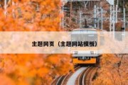 主题网页（主题网站模板）