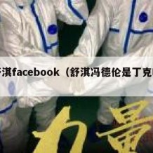 舒淇facebook（舒淇冯德伦是丁克吗）