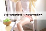 小程序代码源码网站（100多套小程序源码）