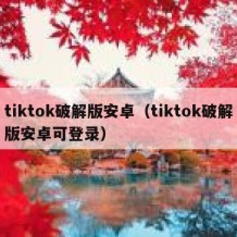 tiktok破解版安卓（tiktok破解版安卓可登录）