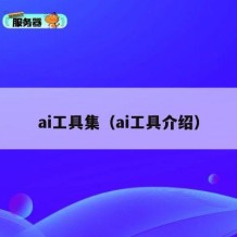 ai工具集（ai工具介绍）