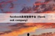 facebook商务管理平台（facebook company）