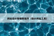 网站设计有哪些插件（设计网站工具）