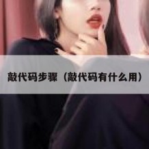 敲代码步骤（敲代码有什么用）