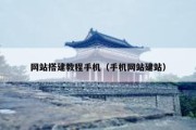 网站搭建教程手机（手机网站建站）
