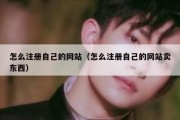 怎么注册自己的网站（怎么注册自己的网站卖东西）