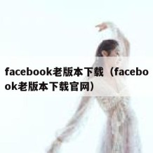 facebook老版本下载（facebook老版本下载官网）
