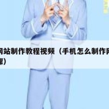 手机网站制作教程视频（手机怎么制作网站教程步骤）